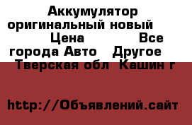 Аккумулятор оригинальный новый BMW 70ah › Цена ­ 3 500 - Все города Авто » Другое   . Тверская обл.,Кашин г.